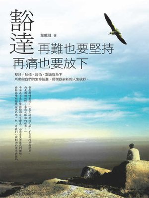 cover image of 豁達